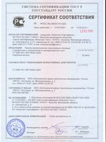 Сертификат соответствия № РОСС RU.АЮЗ1.Н11233